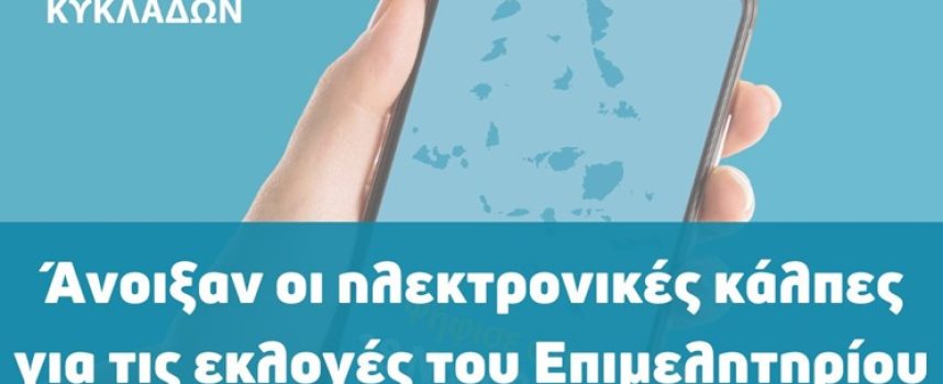 Άνοιξαν οι ηλεκτρονικές κάλπες για τις εκλογές του Επιμελητηρίου Κυκλάδων.