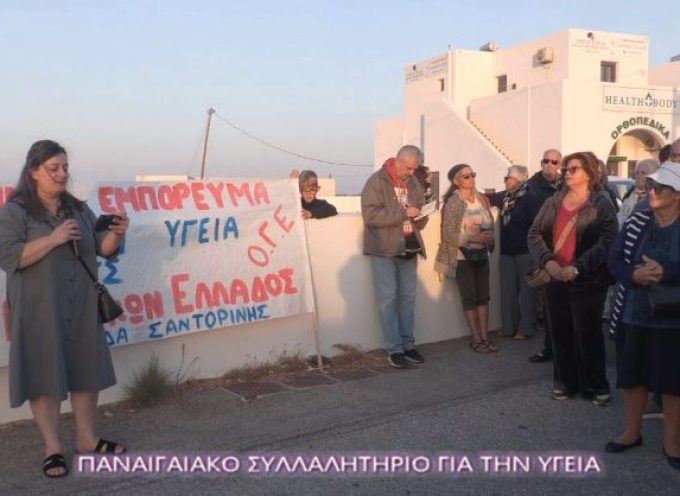 ΠΑΝΑΙΓΑΙΑΚΟ ΣΥΛΛΑΛΗΤΗΡΙΟ ΓΙΑ ΤΗΝ ΥΓΕΊΑ (ΒΙΝΤΕΟ)