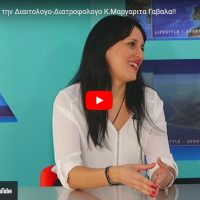 Η Μ.Πρασίνου με την Διαιτολογο-Διατροφολογο Κ.Μαργαριτα Γαβαλα!!