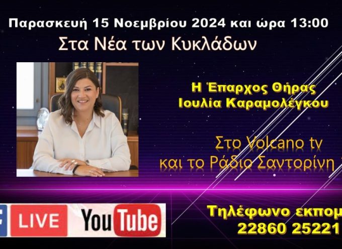 Η Έπαχος Θήρας κ.Ιουλία Καραμολέγκου στο Volcano tv