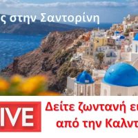 Ο καιρός στην Σαντορίνη- δείτε live εικόνα από την Καλντέρα