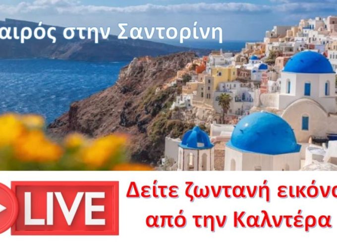 Ο καιρός στην Σαντορίνη- δείτε live εικόνα από την Καλντέρα