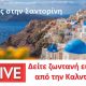 Ο καιρός στην Σαντορίνη- δείτε live εικόνα από την Καλντέρα