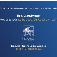 Το ετήσιο συνέδριο της Κεντρικής Ένωσης Δήμων Ελλάδας, θα πραγματοποιηθεί στην Ρόδο, 7 έως 9 Νοεμβρίου 2024