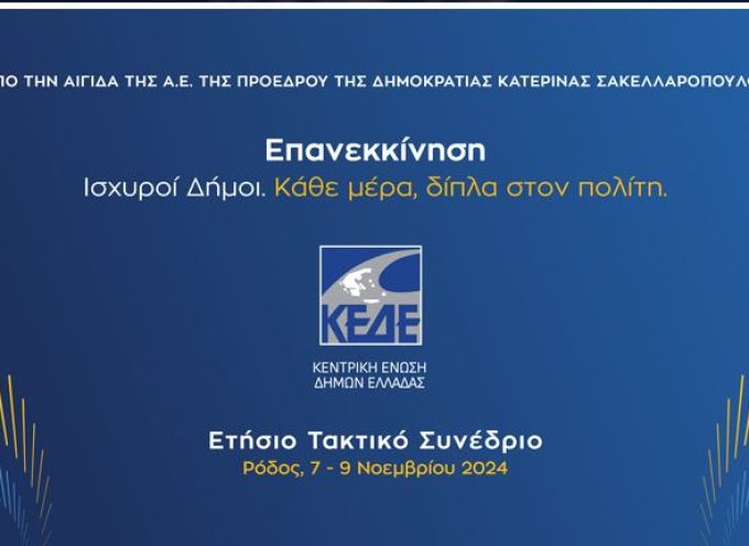 Το ετήσιο συνέδριο της Κεντρικής Ένωσης Δήμων Ελλάδας, θα πραγματοποιηθεί στην Ρόδο, 7 έως 9 Νοεμβρίου 2024