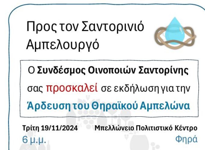 Εκδήλωση του Συνδέσμου Οινοποιών Σαντορίνης με θέμα την άρδευση του Θηραϊκού Αμπελώνα