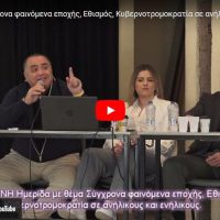 Ημερίδα: «Σύγχρονα φαινόμενα εποχής, Εθισμός, Κυβερνοτρομοκρατία σε ανήλικους και ενήλικους.