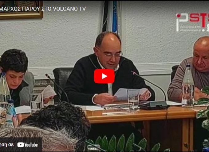 Ο Δήμαρχος της Πάρου στο Volcano tv (video)