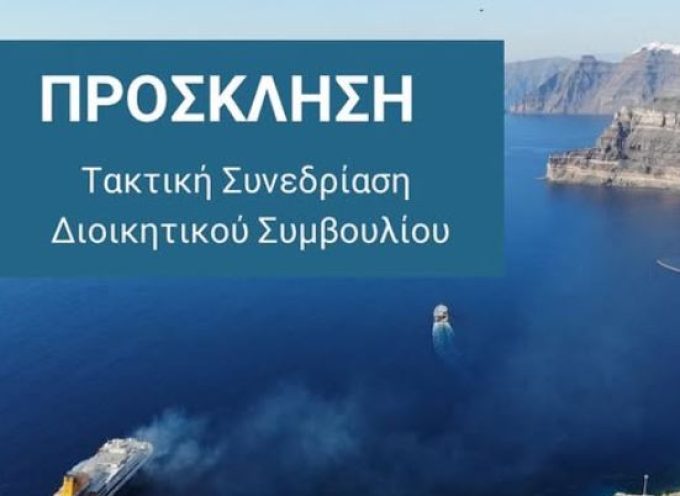 Συνεδριάζει την 21η Ιανουαρίου 2025 το ΔΣ του Δημοτικού Λιμενικού Ταμείου Θήρας