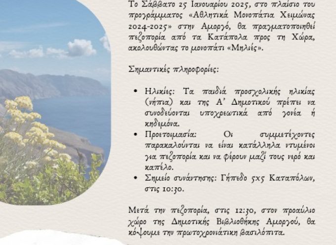 Αμοργός: Το Σάββατο 25 Ιανουαρίου 2025, η Δημοτική Βιβλιοθήκηθα φιλοξενήσει στον προαύλιο χώρο της την δράση των «Αθλητικών Μονοπατιών 2024-2025» στην Αμοργό.