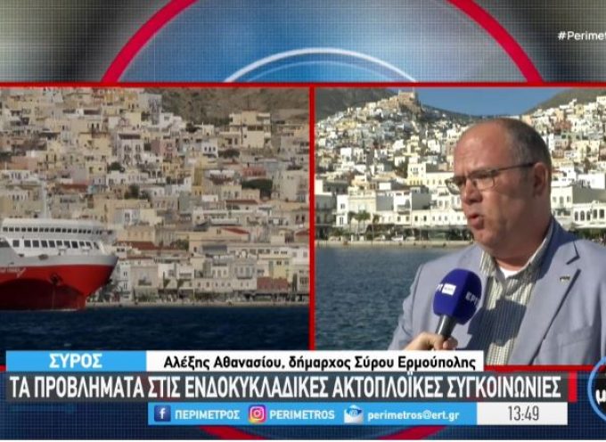 Αλέξης Αθανασίου: Αναγκαία η αναδιάρθρωση του Μεταφορικού Ισοδύναμου εν μέσω αυξήσεων στα ακτοπλοϊκά εισιτήρια (video)