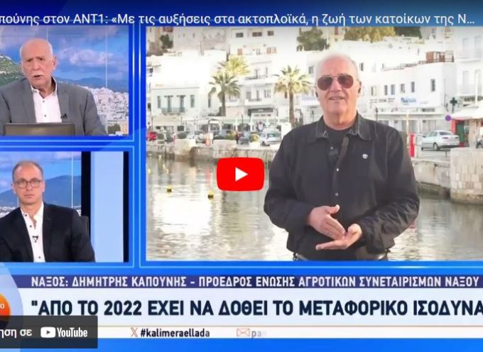 Δημήτρης Καπούνης στον ΑΝΤ1: «Οι αυξήσεις στα ακτοπλοϊκά εισιτήρια θα αλλάξουν τη ζωή των νησιωτών»