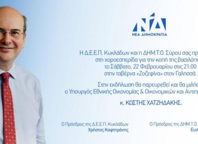 Στην Σύρο ο Υπουργός Εθνικής Οικονομίας Κωστής Χατζηδάκης  για την εκδήλωση της Νέας Δημοκρατίας