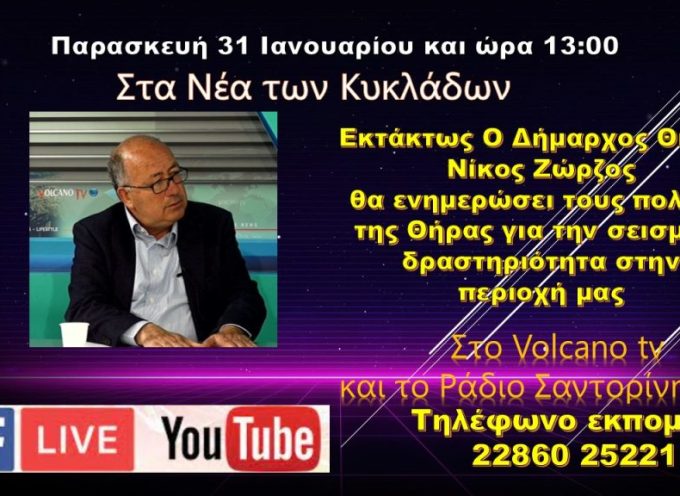 Έκτακτη συνέντευξη του Δήμαρχου Θήρας για την σεισμικότητα στην περιοχή μας