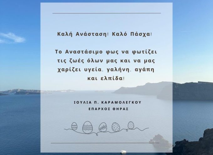 Ευχές από την Έπαρχο Θήρας