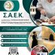 Η Μονάδα Παιδείας και Δια Βίου Μάθησης του Δήμου Θήρας ενημερώνει για την παροχή εξειδικευμένης μεταλυκειακής εκπαίδευσης στην Σαντορίνη