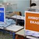 Από την πρώτη Κυριακή θα εκλέγονται πλέον Δήμαρχοι και Περιφερειάρχες! Τι προβλέπει ο νέος εκλογικός νόμος