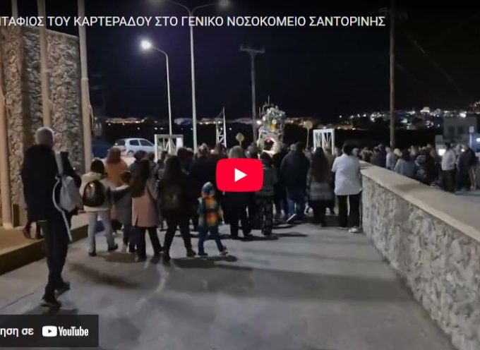 Ο ΕΠΙΤΑΦΙΟΣ ΤΟΥ ΚΑΡΤΕΡΑΔΟΥ ΣΤΟ ΓΕΝΙΚΟ ΝΟΣΟΚΟΜΕΙΟ ΣΑΝΤΟΡΙΝΗΣ