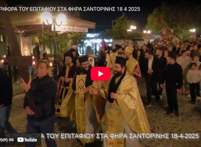 Η ΠΕΡΙΦΟΡΑ ΤΟΥ ΕΠΙΤΑΦΙΟΥ ΣΤΑ ΦΗΡΑ ΣΑΝΤΟΡΙΝΗΣ 18 4 2025
