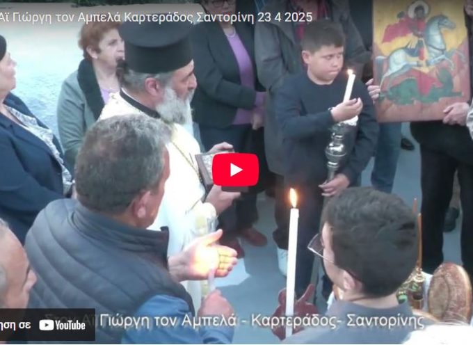 Στον Αϊ Γιώργη τον Αμπελά Καρτεράδος Σαντορίνη 23 4 2025