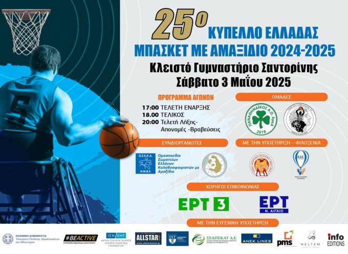 Η Σαντορίνη φιλοξενεί τον Τελικό του 25ου Κυπέλλου Ελλάδας Μπάσκετ με Αμαξίδιο”