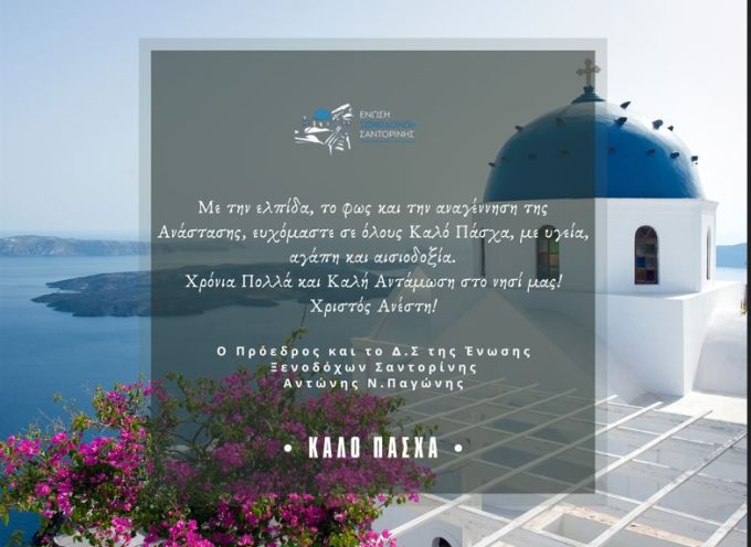 Ευχές της Ένωσης Ξενοδόχων