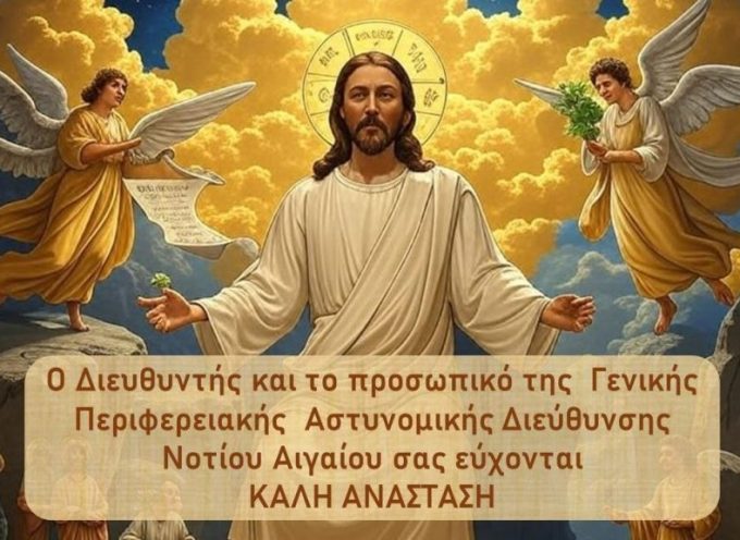 Ευχές από την Αστυνομική Περιφερειακή Διεύθυνση Νοτίου Αιγαίου
