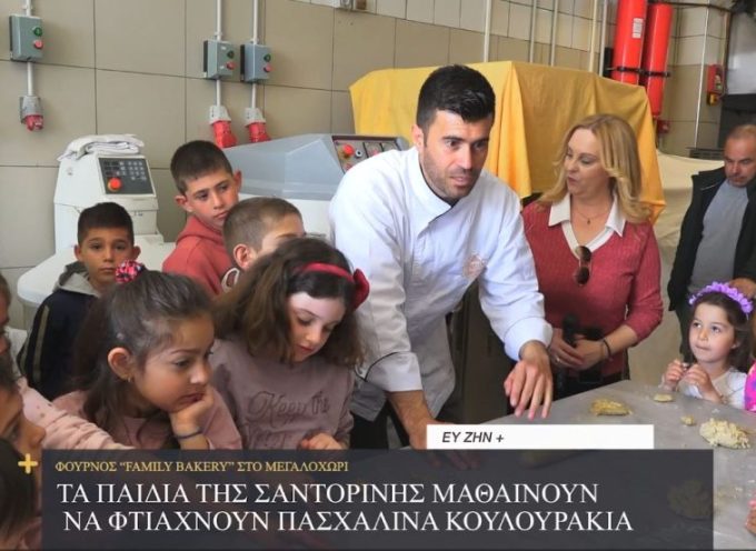 Στον φούρνο “Family με μαθητές του Δημ Σχολ Ακρωτηρίου και το Νηπιαγωγείο Μεγαλοχωρίου!