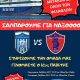 Με την Θύελλα στην Νάξο