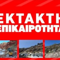 ΕΚΤΑΚΤΗ ΕΠΙΚΑΙΡΟΤΗΤΑ: Ανοίγουν αύριο Πέμπτη 15 Μαίου οι αποκλεισμένες περιοχές στην Σαντορίνη