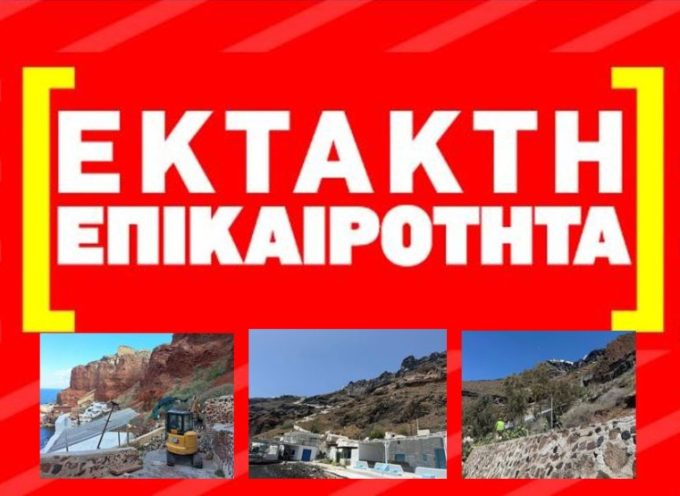 ΕΚΤΑΚΤΟ: Το άνοιγμα των περιοχών του Όρμου Φηρών, του Αμμουδιού και του Κόρφου εισηγήθηκαν στον Υπουργό οι επιτροπές σεισμικού κινδύνου που συνεδρίασαν σήμερα.