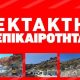 ΕΚΤΑΚΤΟ: Το άνοιγμα των περιοχών του Όρμου Φηρών, του Αμμουδιού και του Κόρφου εισηγήθηκαν στον Υπουργό οι επιτροπές σεισμικού κινδύνου που συνεδρίασαν σήμερα.