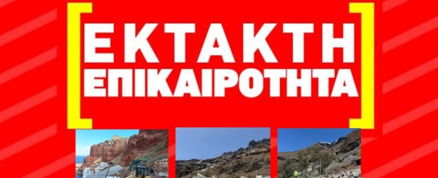 ΕΚΤΑΚΤΗ ΕΠΙΚΑΙΡΟΤΗΤΑ: Ανοίγουν αύριο Πέμπτη 15 Μαίου οι αποκλεισμένες περιοχές στην Σαντορίνη