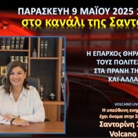 Συνέντευξη της Επάρχου Θήρας κ. Ιουλίας Καραμολέγκου στο κανάλι της Σαντορίνης
