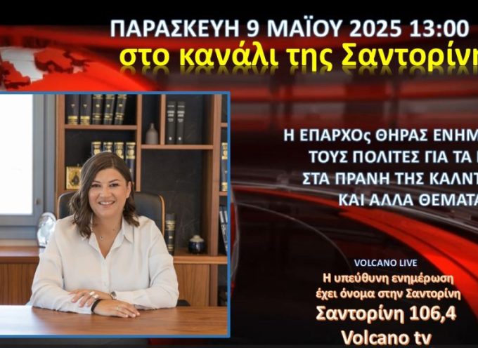 Συνέντευξη της Επάρχου Θήρας κ. Ιουλίας Καραμολέγκου στο κανάλι της Σαντορίνης