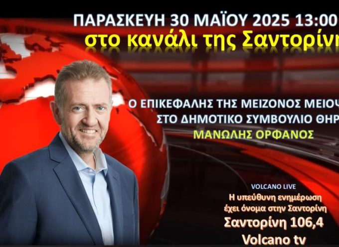 Ο Μανόλης Ορφανός στο Κανάλι της Σαντορίνης την Παρασκευή 30 Μαίου.