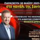 Ο Μανόλης Ορφανός στο Κανάλι της Σαντορίνης την Παρασκευή 30 Μαίου.