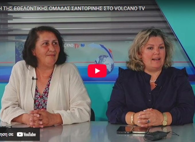 Μέλη της εθελοντικής ομάδας Σαντορίνης στο Volcano tv
