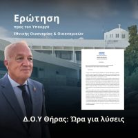 Μ.Καφούρος: Ζήτησε την άμεση δρομολόγηση τεχνικού ελέγχου και αποκατάστασης του κτιρίου της Δ.Ο.Υ Θήρας, όπου συστεγάζεται και το Τελωνείο.