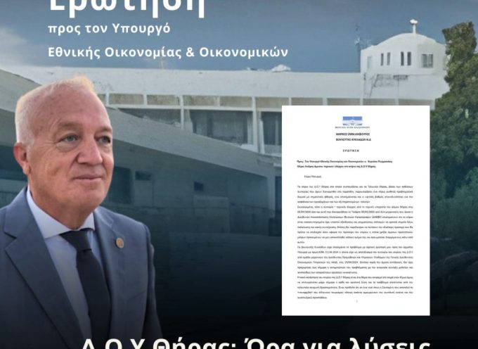 Μ.Καφούρος: Ζήτησε την άμεση δρομολόγηση τεχνικού ελέγχου και αποκατάστασης του κτιρίου της Δ.Ο.Υ Θήρας, όπου συστεγάζεται και το Τελωνείο.