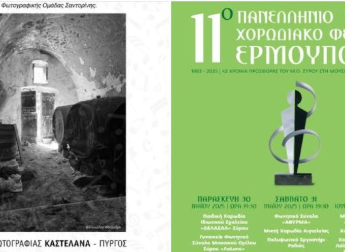 Η χορωδία του Δήμου Θήρας σε δύο σημαντικές πολιτιστικές δράσεις.