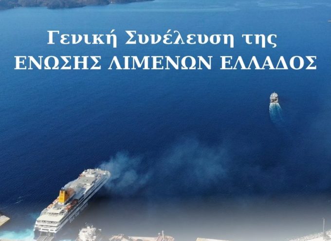 23 Μαΐου 2025 και ώρα 11:00, στο Μπελλώνειο Πολιτιστικό Ίδρυμα στα Φηρά, θα πραγματοποιηθεί η Γενική Συνέλευση της ΕΝΩΣΗΣ ΛΙΜΕΝΩΝ ΕΛΛΑΔΟΣ (ΕΛΙΜΕ).