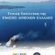 23 Μαΐου 2025 και ώρα 11:00, στο Μπελλώνειο Πολιτιστικό Ίδρυμα στα Φηρά, θα πραγματοποιηθεί η Γενική Συνέλευση της ΕΝΩΣΗΣ ΛΙΜΕΝΩΝ ΕΛΛΑΔΟΣ (ΕΛΙΜΕ).