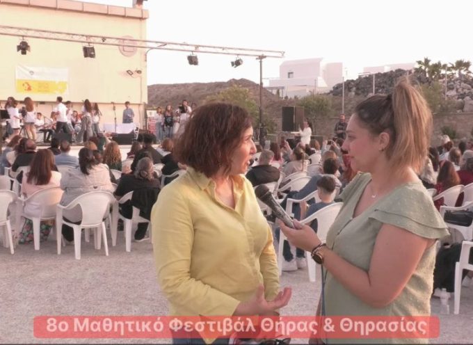 Για το μαθητικό φεστιβάλ Θήρας Θηρασίας, το οποίο πραγματοποιήθηκε στο Κλειστό Γυμναστήριο του Δήμου Θήρας, μιλούν οι διοργανωτές και  εκπαιδευτικοί στην Γεωργία Δίελα
