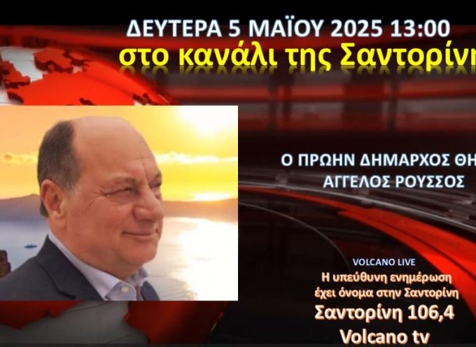 Ο πρώην Δήμαρχος Άγγελος Ρούσσος στο κανάλι της Σαντορίνης