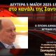 Ο πρώην Δήμαρχος Άγγελος Ρούσσος στο κανάλι της Σαντορίνης