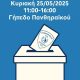 Εκλογές στον Πανθηραϊκό την Κυριακή 25 Μαίου