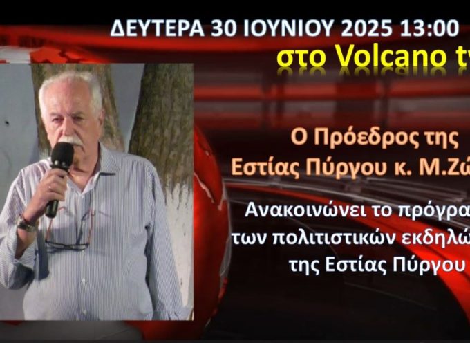 Ο Πρόεδρος της Εστίας κ.Μ.Ζώρζος ανακοινώνει την Δευτέρα το Πρόγραμμα εκδηλώσεων της Εστίας Πύργου