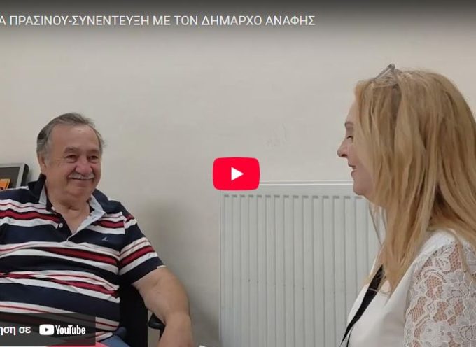 ΜΑΡΙΑ ΠΡΑΣΙΝΟΥ-ΣΥΝΕΝΤΕΥΞΗ ΜΕ ΤΟΝ ΔΗΜΑΡΧΟ ΑΝΑΦΗΣ