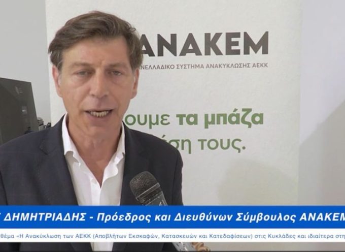 Ημερίδα με θέμα:Η Ανακύκλωση των ΑΕΚΚ (Αποβλήτων Εκσκαφών, Κατασκευών και Κατεδαφίσεων)- το βίντεο της εκδήλωσης